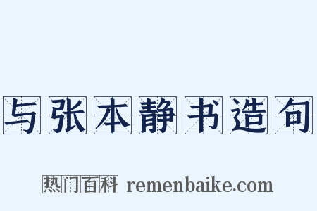 与张本静书造句是什么意思的图片